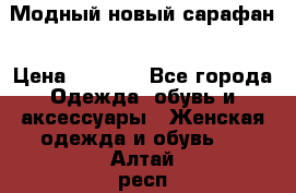 Модный новый сарафан › Цена ­ 4 000 - Все города Одежда, обувь и аксессуары » Женская одежда и обувь   . Алтай респ.